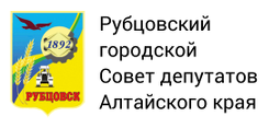 Рубцовский городской совет депутатов