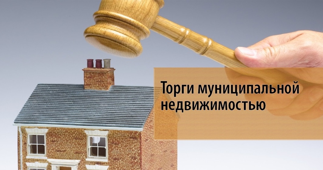 Торги муниципальной недвижимости