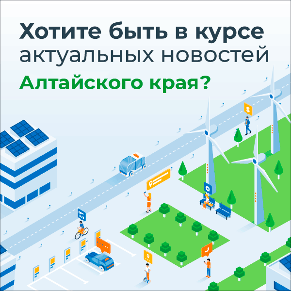 Хотите быть в курсе актуальных новостей Алтайского края?