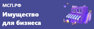 МСП.РФ - имущество для бизнеса