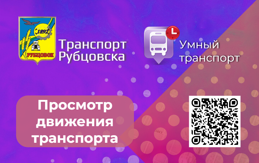 Умный транспорт