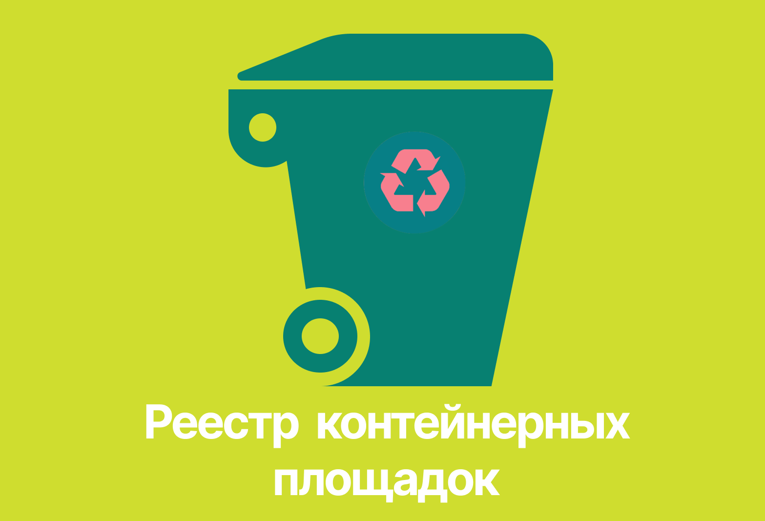 Обращение с ТКО