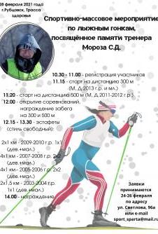 sportivno-massovoe_meropriyatie_po_lyzhnym_gonkam_posvyashchyonnoe_pamyati_trenera_moroza_s.d._3_v.jpg