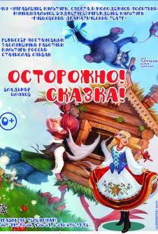ostorozhno-skazka_v.jpg