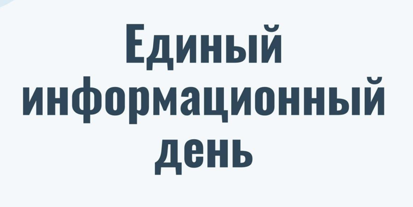 Единый информационный день