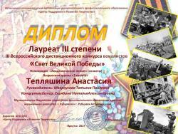 diplom_laureta_iii_stepeni_teplyashina_a_h.jpg